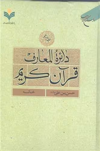 دائره(دایره) المعارف قرآن كریم * جلد 11 * (حسن بن علی(ع) – خانه)