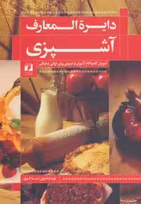 دایره المعارف آشپزی (آموزش گام به گام آشپزی و شیرینی پزی ایرانی و فرنگی) - ناشربوک | خرید آنلاین کتاب