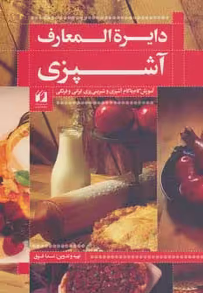 دایره المعارف آشپزی (آموزش گام به گام آشپزی و شیرینی پزی ایرانی و فرنگی) - ناشربوک | خرید آنلاین کتاب