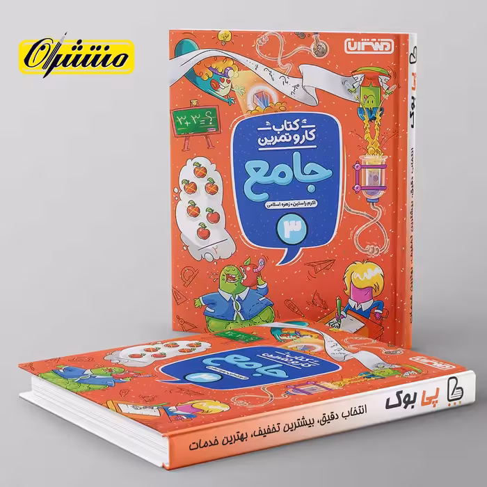 کار و تمرین جامع سوم دبستان منتشران