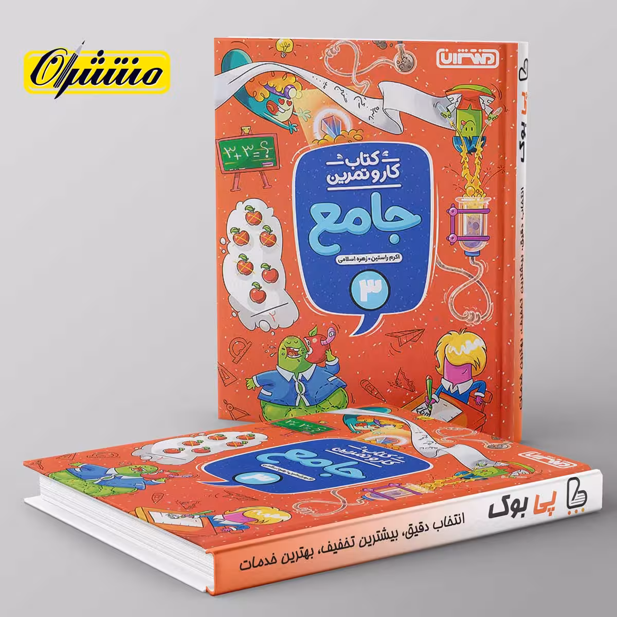 کار و تمرین جامع سوم دبستان منتشران