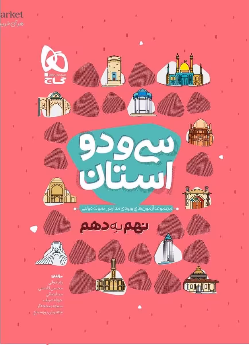 سی و دو استان نهم به دهم گاج