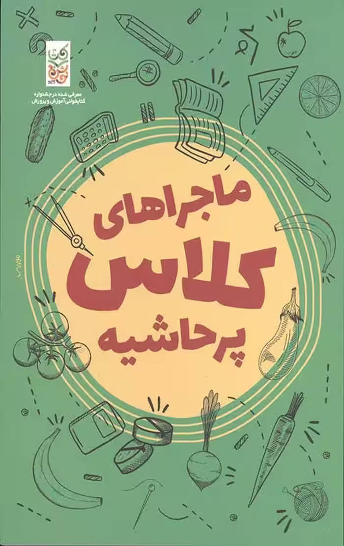 ماجراهای کلاس پرحاشیه