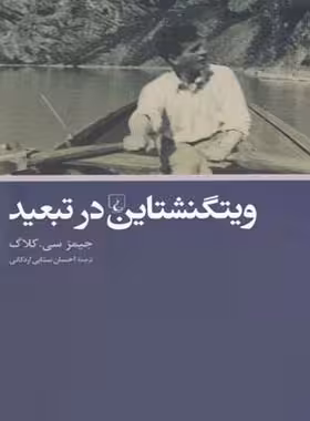 ویتگنشتاین در تبعید - اثر جیمز سی. کلاگ - انتشارات ققنوس | چی بخونم