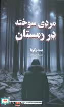 کتاب مردی سوخته در زمستان