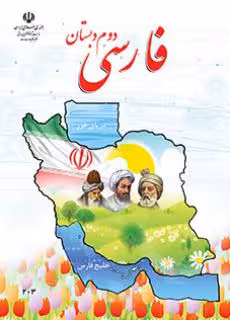 کتاب ردسی فارسی دوم ابتدایی