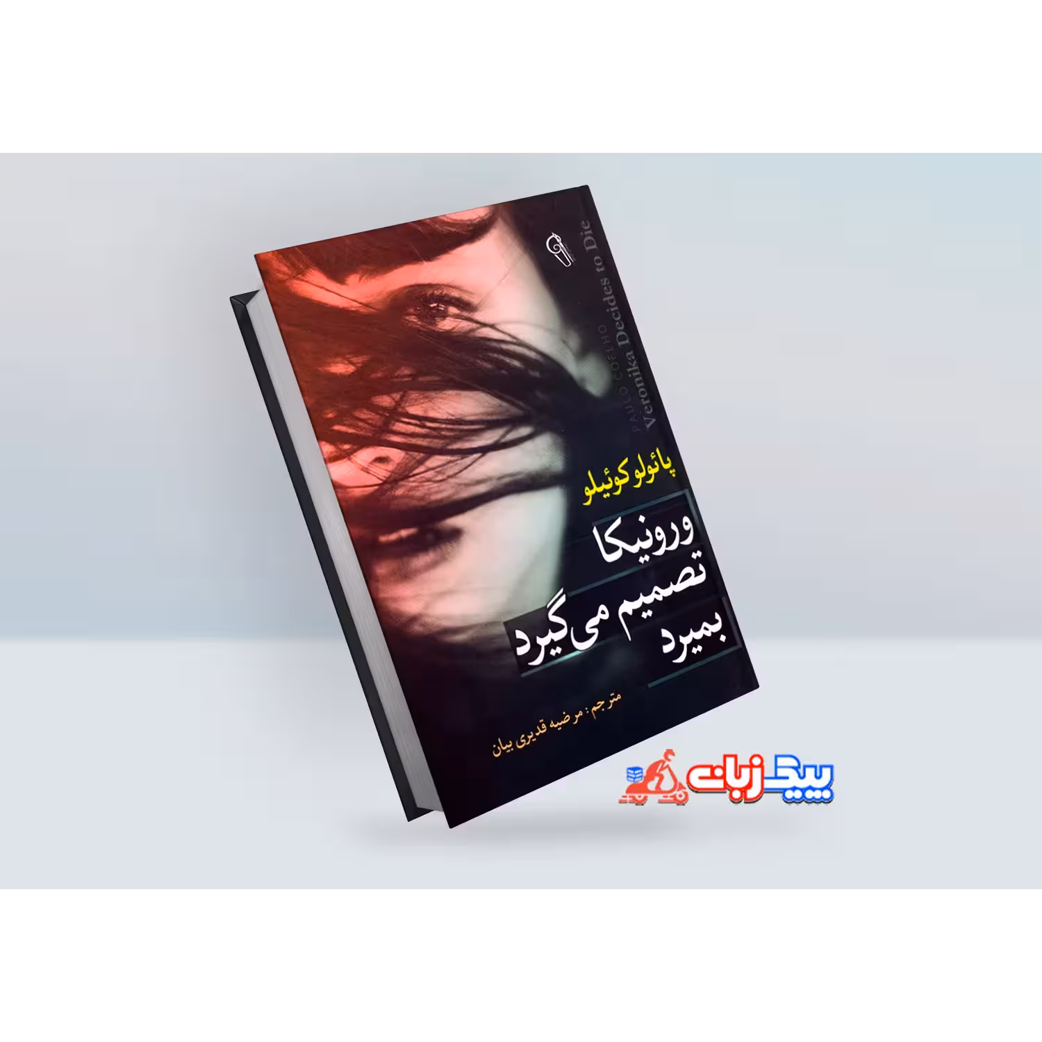 کتاب ورونیکا تصمیم میگیرد بمیرد اثر پائولو کوئیلو