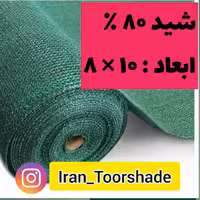 تور شید سایبان 80 درصد( ابعاد 10  در 8) دوردوزی شده و حلقه دار