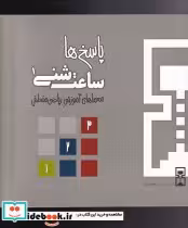 قیمت و خرید کتاب ساعت شنی 1 پاسخ ها اثر عمیم سیاح | ایده بوک