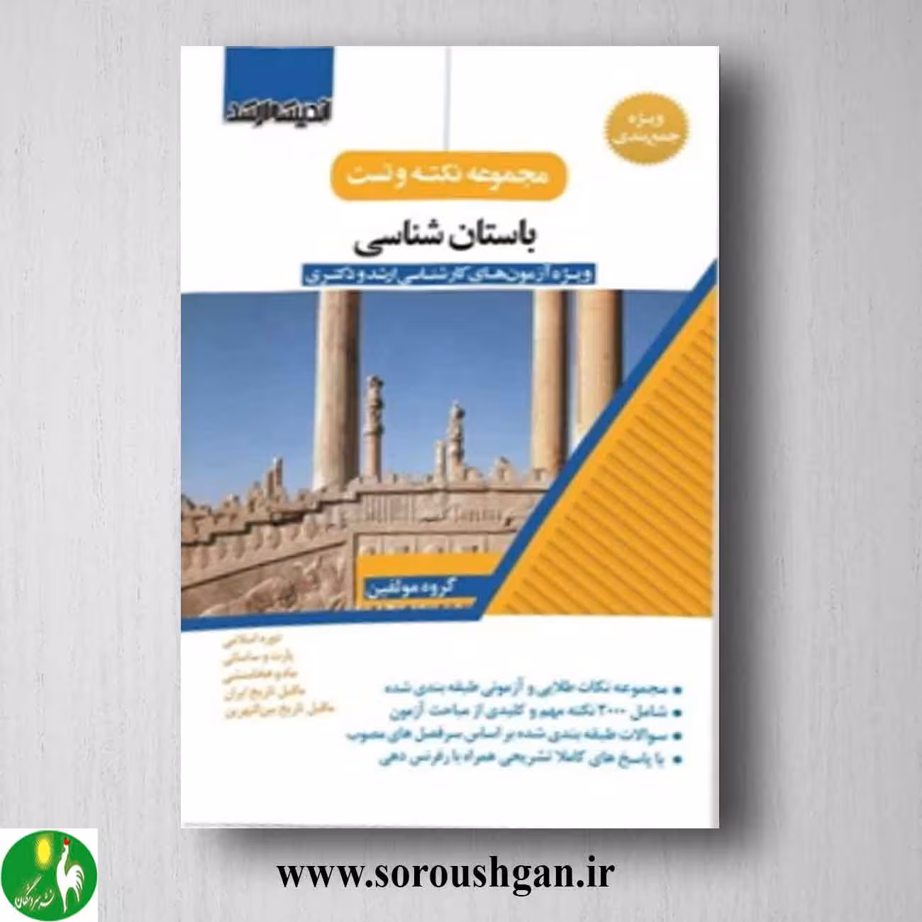 کتاب مجموعه نکته و تست باستان شناسی انتشارات اندیشه ارشد