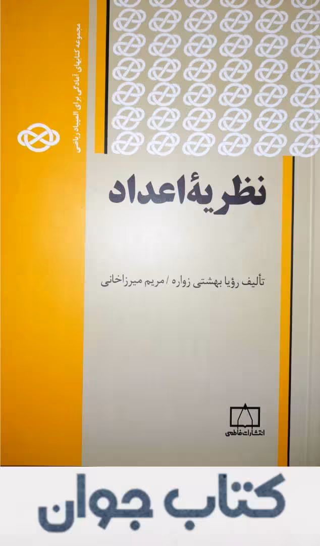 کتاب نظریۀ اعداد انتشارات فاطمی