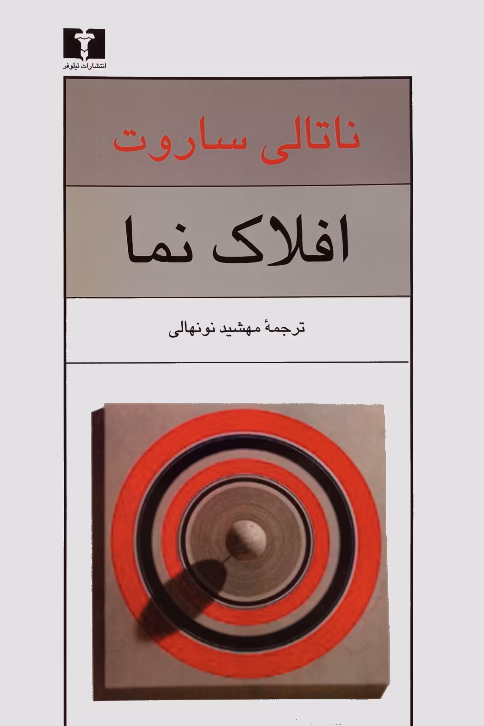 افلاک نما