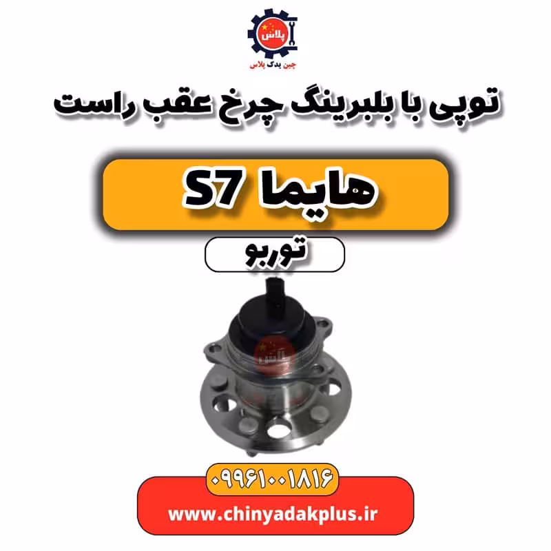 توپی با بلبرینگ چرخ عقب راست هایما S7 توربو