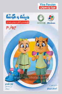 میشا و کوشا چهارم دبستان ویرا پارسیان
