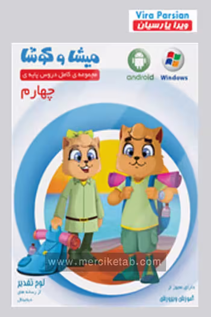 میشا و کوشا چهارم دبستان ویرا پارسیان