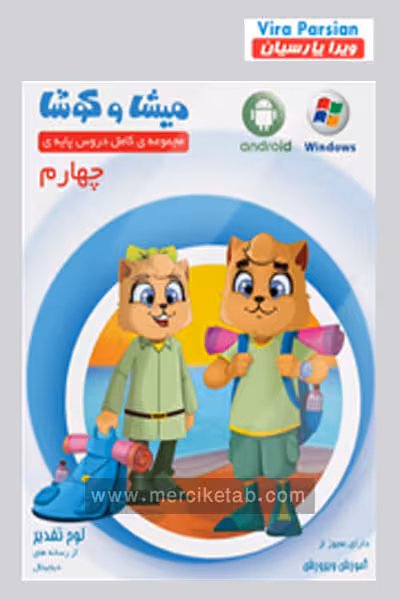 میشا و کوشا چهارم دبستان ویرا پارسیان
