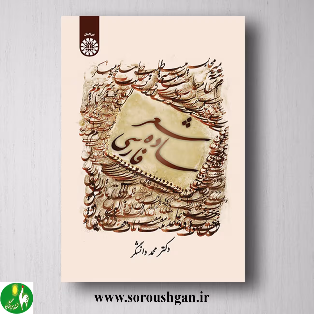 کتاب شعر ساده فارسی اثر محمد دانشگر