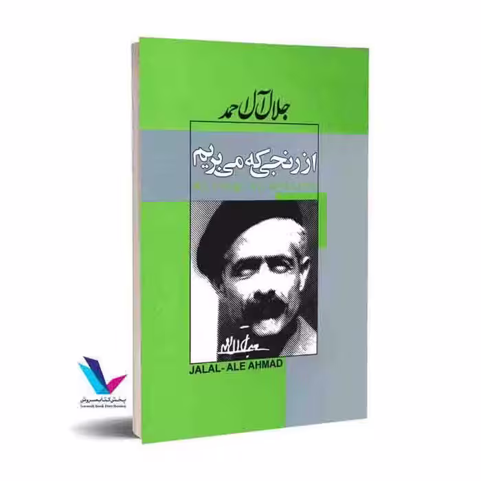 از رنجی که می بریم