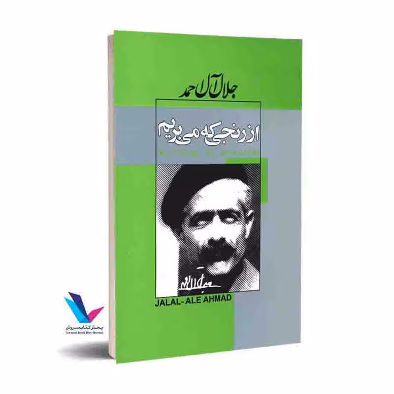از رنجی که می بریم