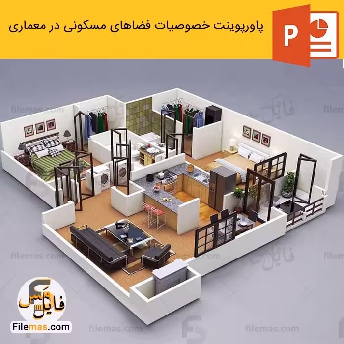 پاورپوینت خصوصیات فضاهای مسکونی در معماری (ابعاد،ضوابط،دياگرام)