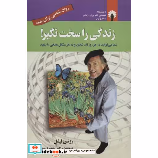 کتاب زندگی را سخت نگیر