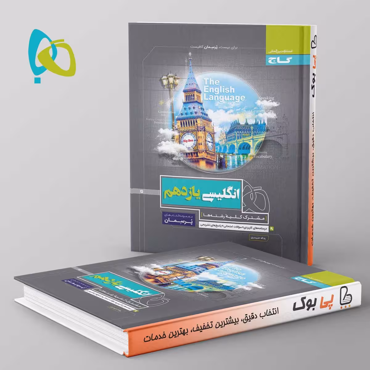 پرسمان زبان انگلیسی یازدهم گاج
