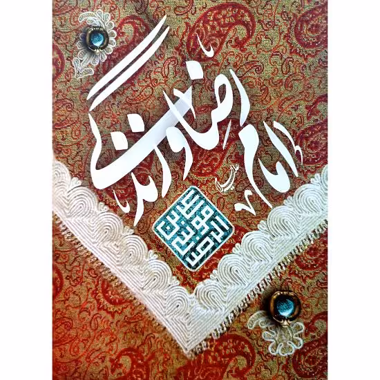امام رضا و زندگی