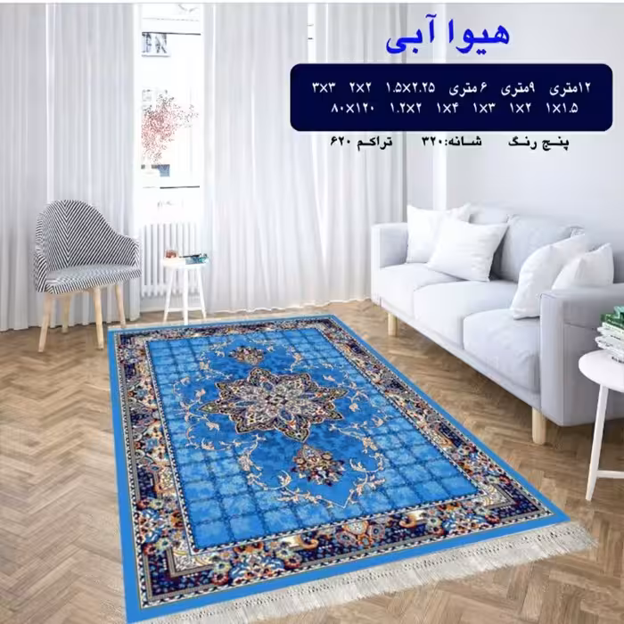 گلیم ماشینی کاشان طرح هیواآبی سایز2در2متر(هزینه ارسال باخریداروپس کرایه میباشد)