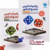بسته دو جلدی کتاب ریاضیات جامع کنکور تجربی مهروماه