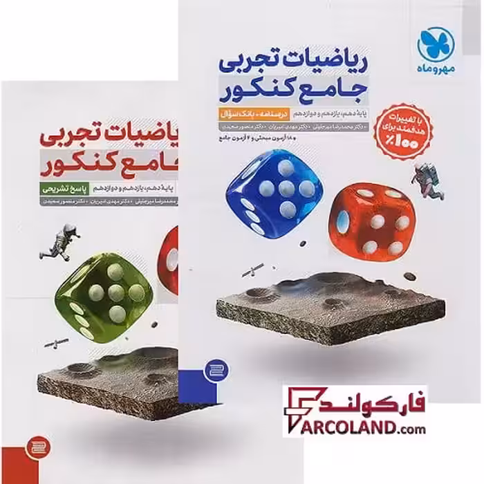 بسته دو جلدی کتاب ریاضیات جامع کنکور تجربی مهروماه