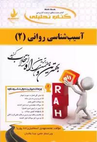 کتاب تحلیلی راهنمای اسیب شناسی روانی2/راه کد108274
