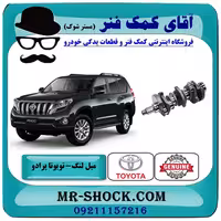 میل لنگ تويوتا پرادو 2012-2015 برند اصلی تویوتا جنیون با تضمین اصالت
