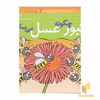 کتاب دانستنیهای علمی(7)زنبور چگونه عسل می سازد اثر آنا کلایبورن نشر قدیانی