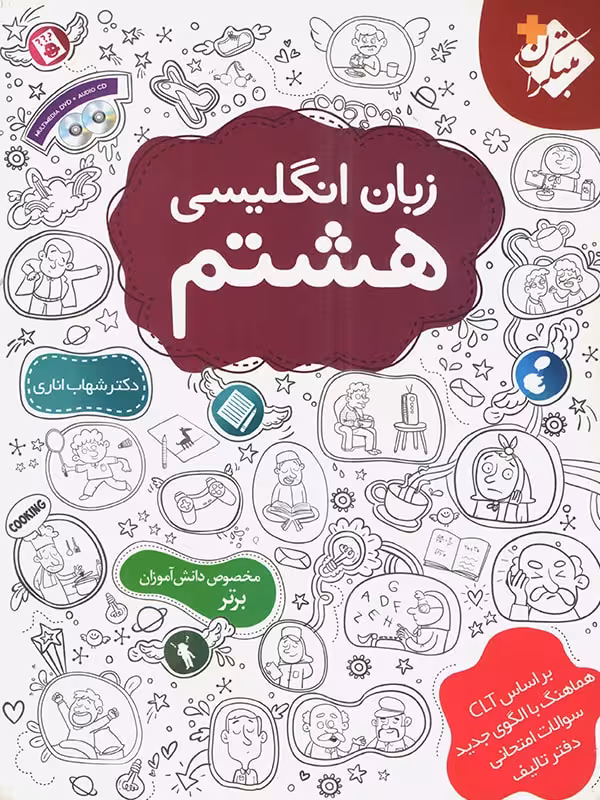 زبان انگلیسی هشتم (اناری) مبتکران