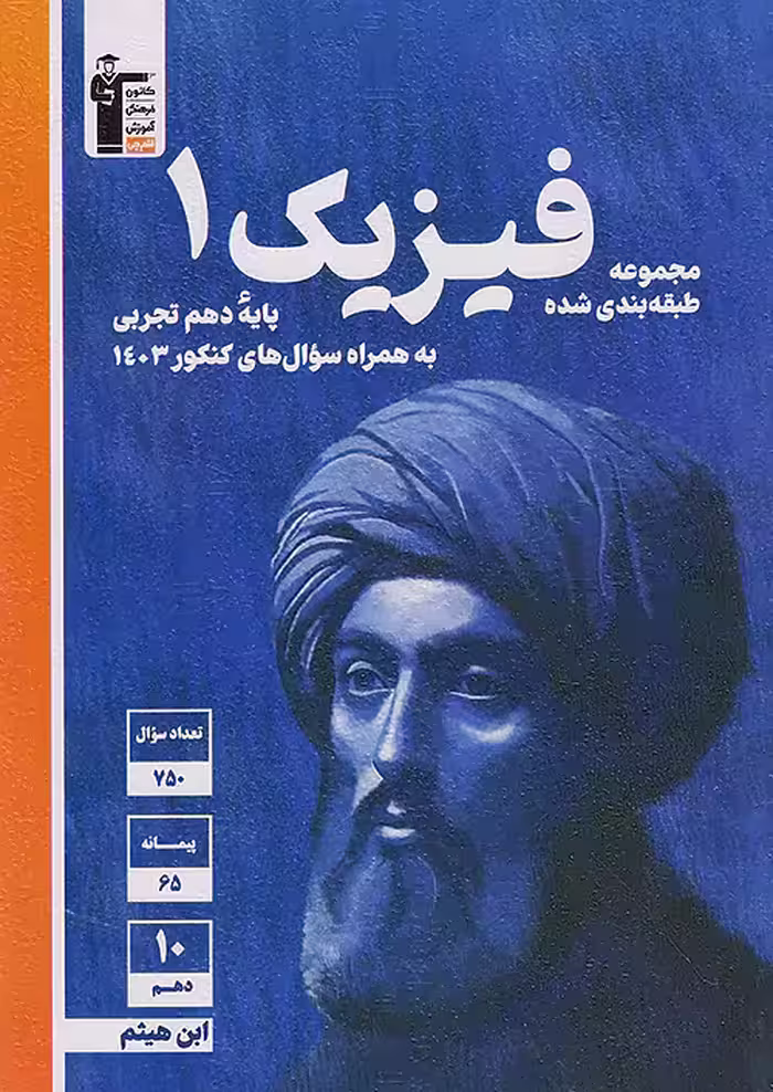 قلم چی آبی فیزیک دهم تجربی
