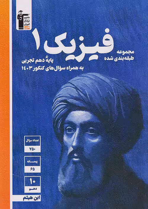 قلم چی آبی فیزیک دهم تجربی