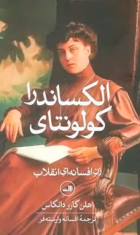 الکساندرا کولونتای (زن افسانه ای انقلاب)