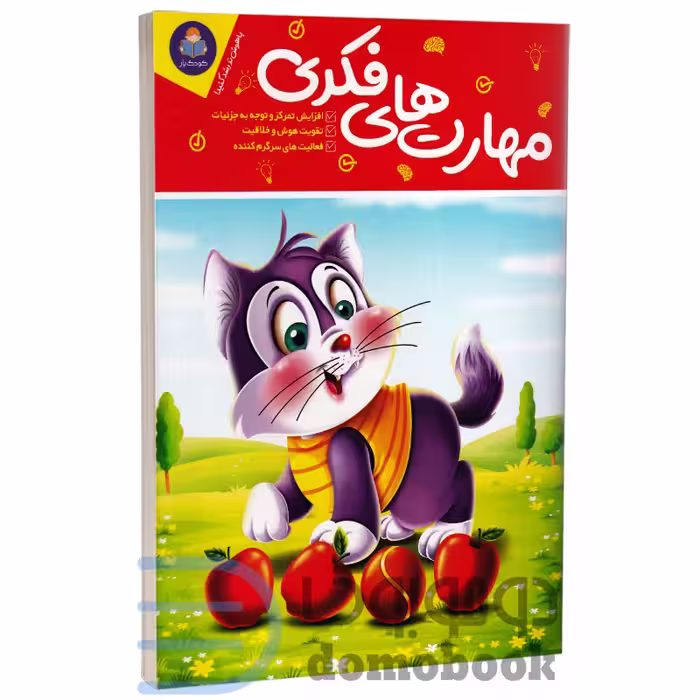 کتاب مهارت های فکری (ویژه 3 تا 7 سال) انتشارات کودک یار (یوشیتا)
