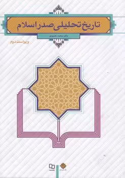 خرید کتاب تاریخ تحلیلی صدر اسلام &#8212; کتابسرای طه