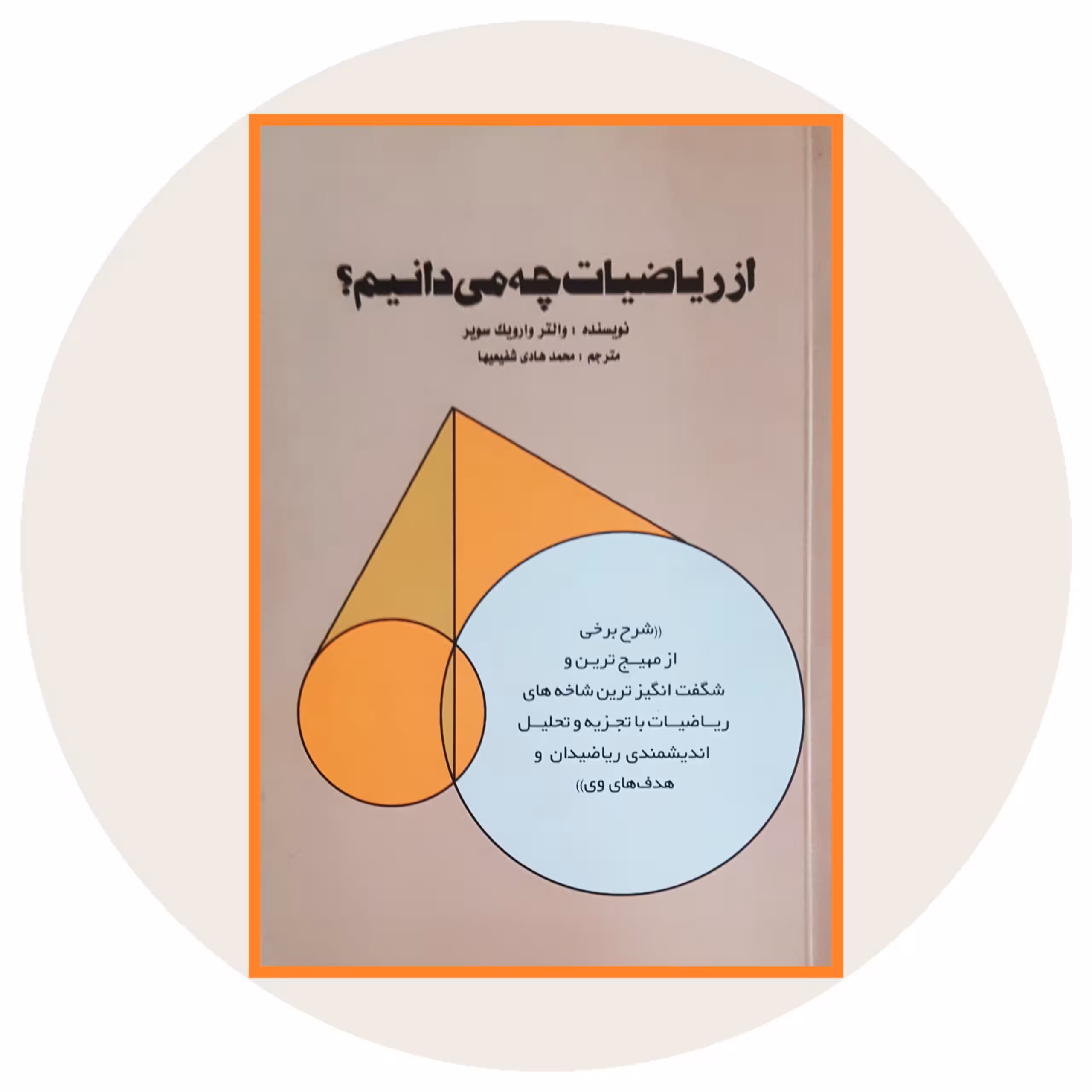 کتاب از ریاضیات چه می دانیم - خرید با تخفیف چهل درصد ازکتاب دایره قهوه ای -