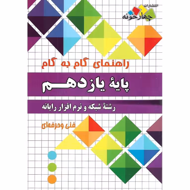 راهنمای گام به گام یازدهم شبکه و نرم افزار رایانه چهارخونه