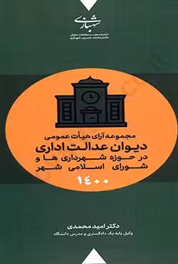 مجموعه آرای هیات عمومی دیوان عدالت اداری در حوزه شهرداری ها و شورای اسلامی شهر 1400