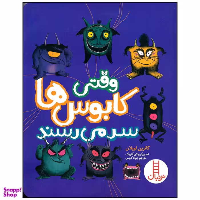 کتاب وقتی کابوس ها سر می رسند اثر کاترین لوبلان انتشارات فنی ایران