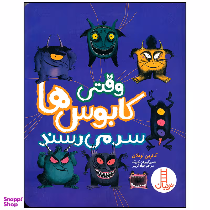 کتاب وقتی کابوس ها سر می رسند اثر کاترین لوبلان انتشارات فنی ایران