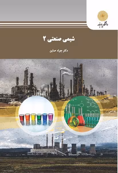 شیمی صنعتی 2