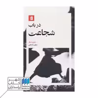 کتاب در باب شجاعت