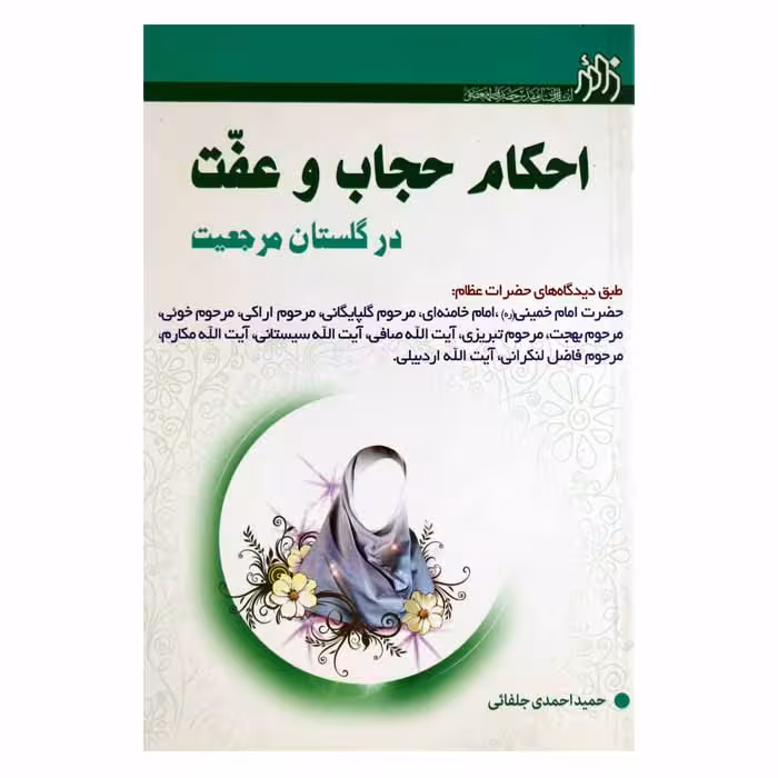 احکام حجاب و عفت در گلستان مرجعیت