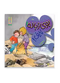 بوی زباله! پیف! (زمین ما)