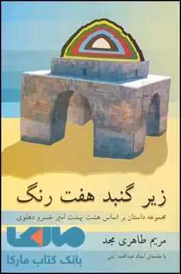 زیر گنبد هفت رنگ نشر قطره