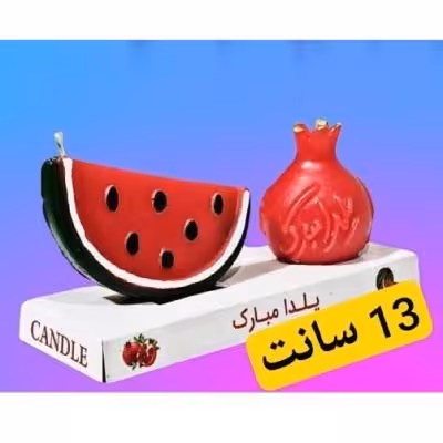 شمع یلدایی انار و هندوانه وکیومی